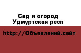  Сад и огород. Удмуртская респ.